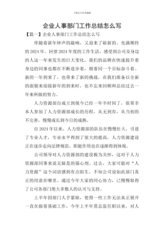 企业人事部门工作总结怎么写