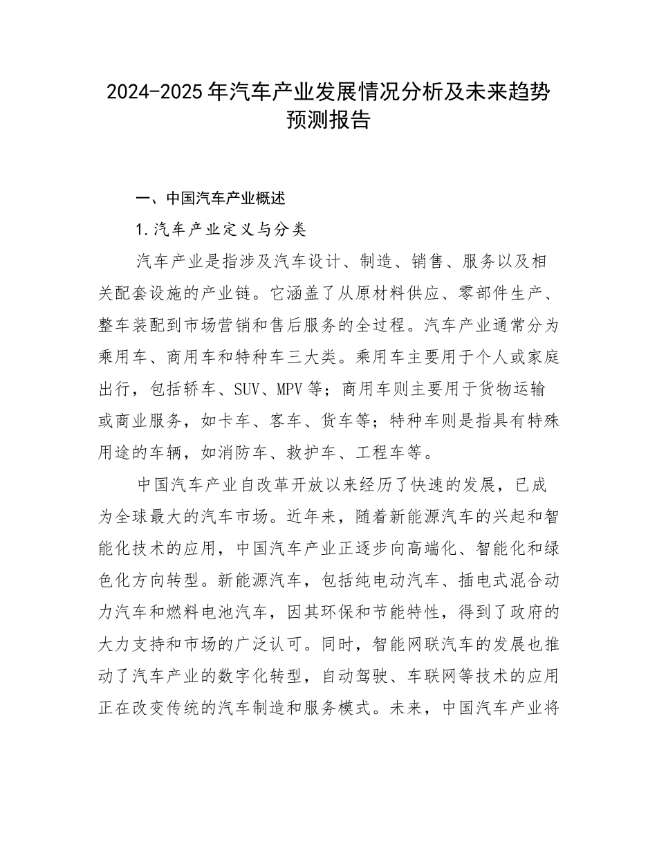 2024-2025年汽车产业发展情况分析及未来趋势预测报告_第1页