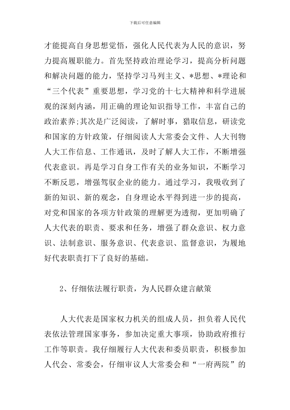 企业人大代表述职报告2024_第2页