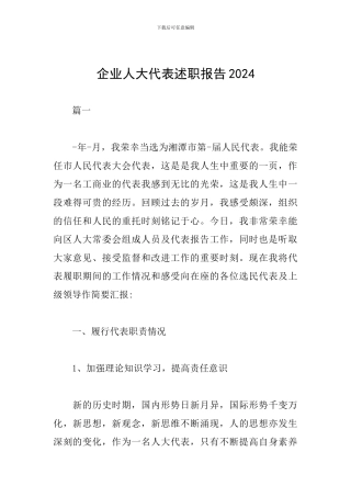 企业人大代表述职报告2024