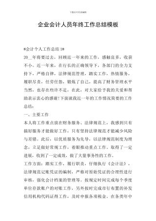 企业会计人员年终工作总结模板