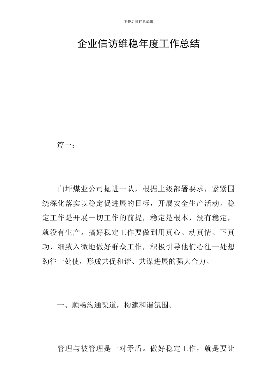 企业信访维稳年度工作总结_第1页