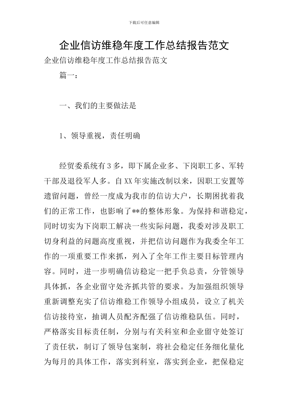 企业信访维稳年度工作总结报告范文_第1页