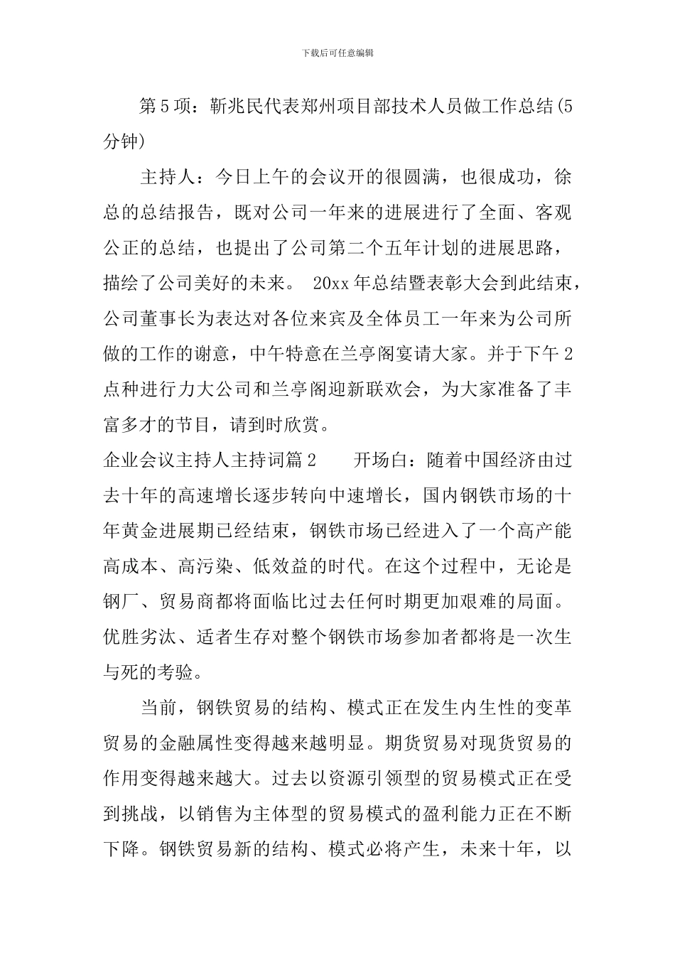 企业会议主持人主持词_第2页