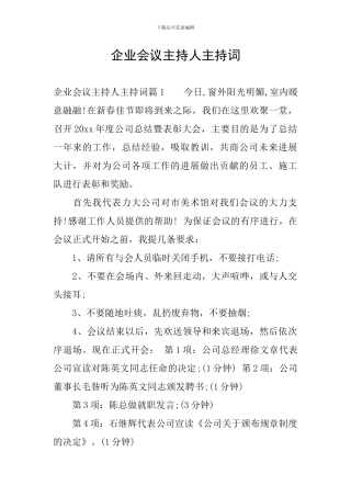 企业会议主持人主持词
