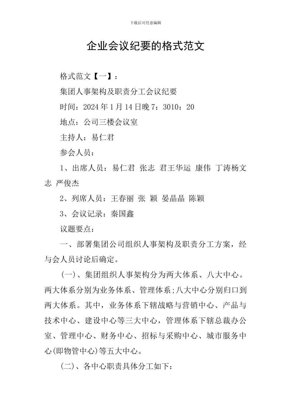企业会议纪要的格式范文_第1页