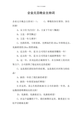 企业元旦晚会主持词