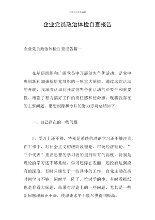 企业党员政治体检自查报告