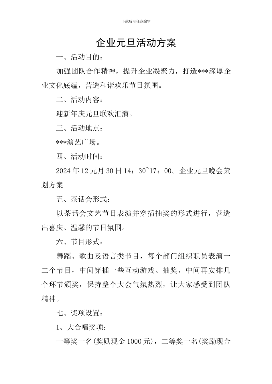 企业元旦活动方案_第1页
