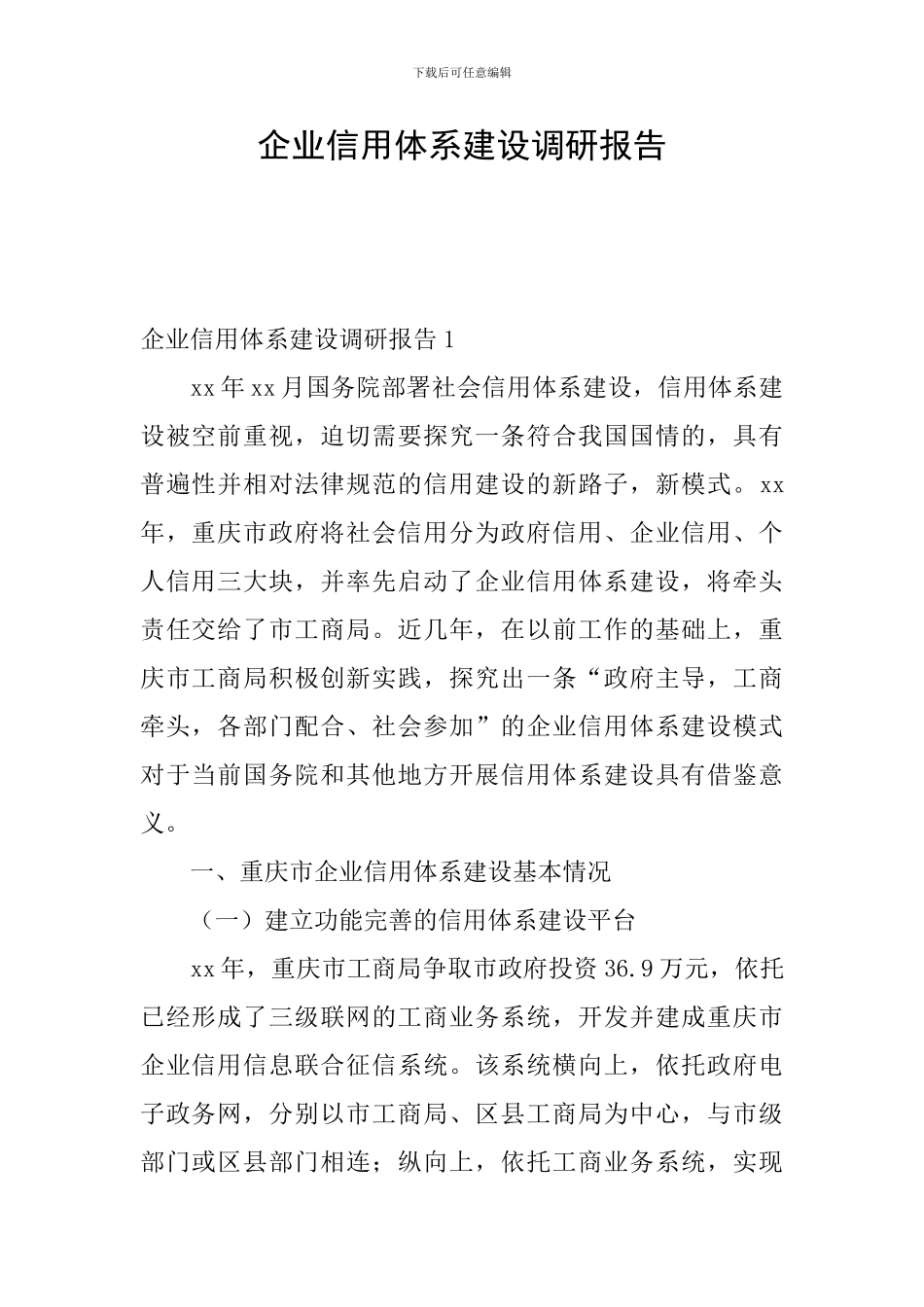 企业信用体系建设调研报告_第1页