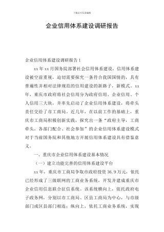 企业信用体系建设调研报告