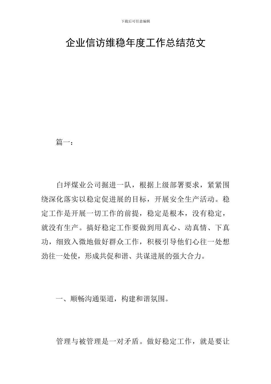 企业信访维稳年度工作总结范文_第1页