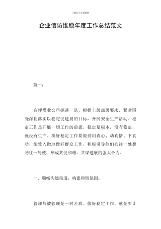 企业信访维稳年度工作总结范文