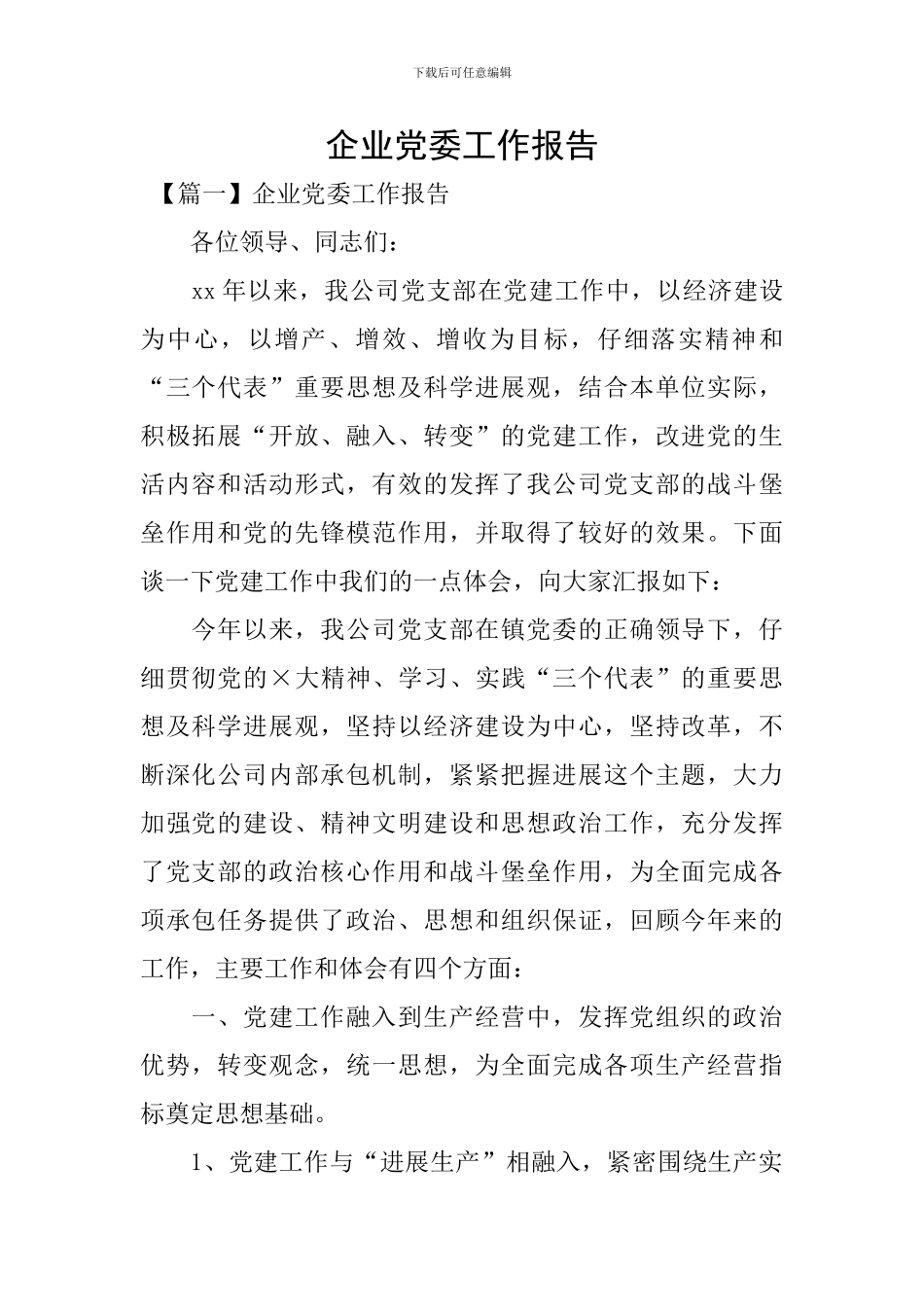 企业党委工作报告_第1页