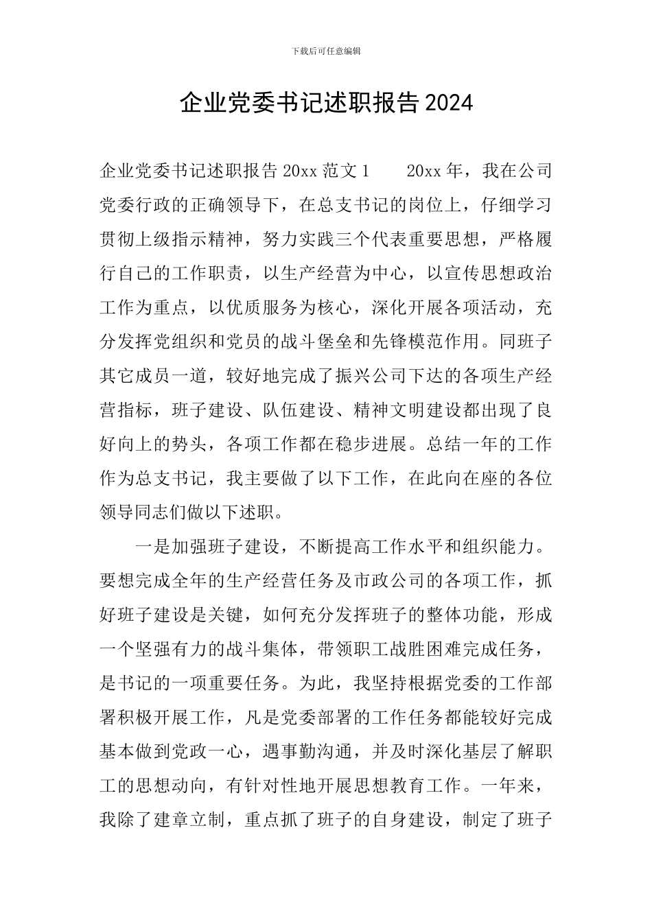 企业党委书记述职报告2024_第1页