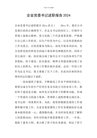 企业党委书记述职报告2024