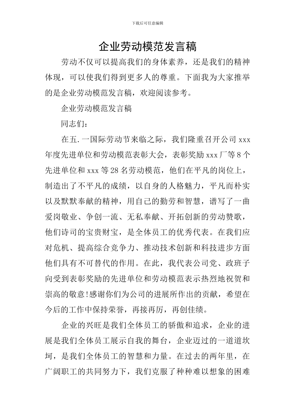 企业劳动模范发言稿_第1页