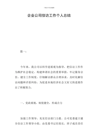 企业公司信访工作个人总结
