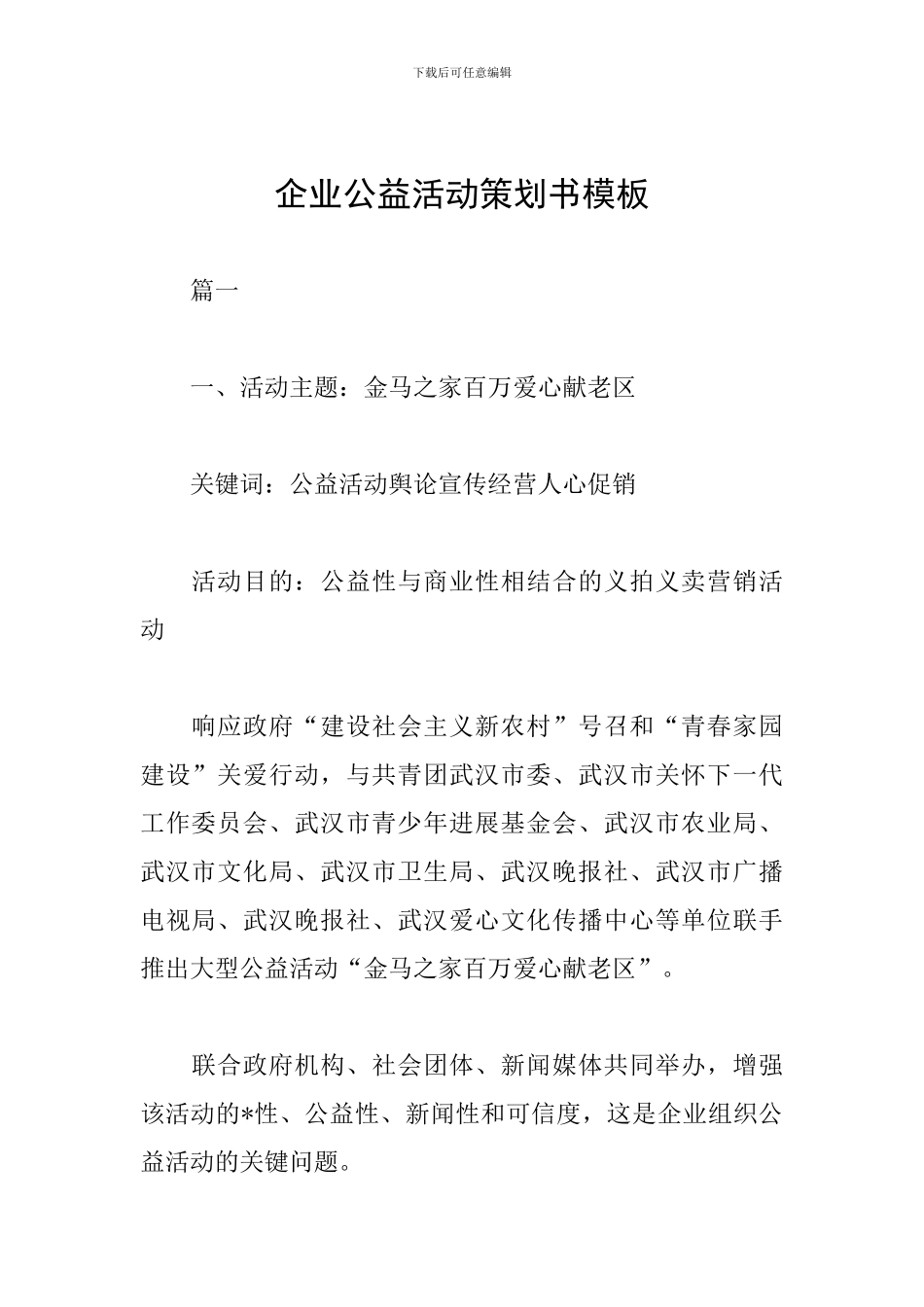 企业公益活动策划书模板_第1页