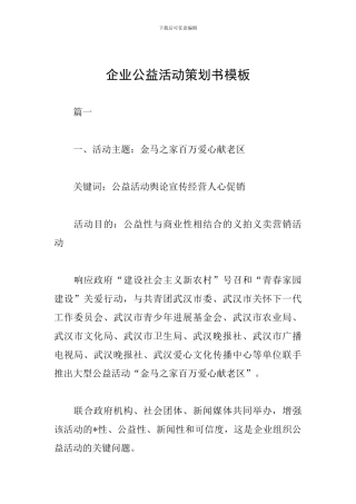 企业公益活动策划书模板