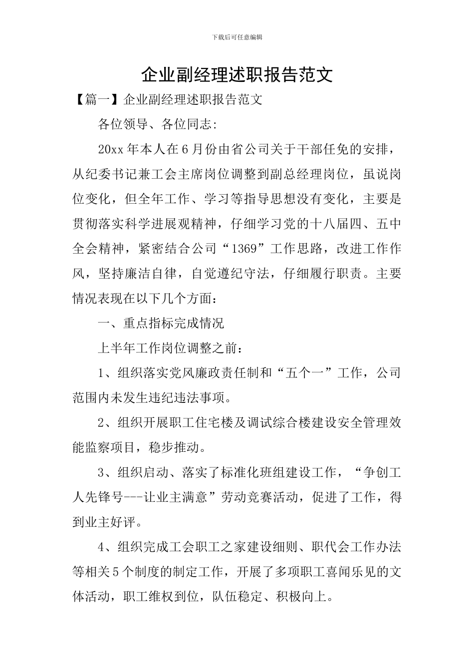 企业副经理述职报告范文_第1页