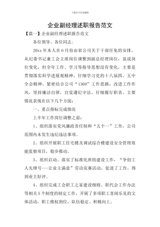 企业副经理述职报告范文