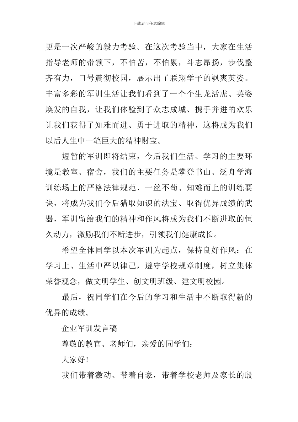 企业军训发言稿_第2页