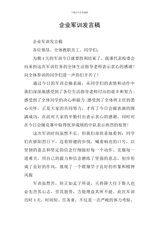 企业军训发言稿