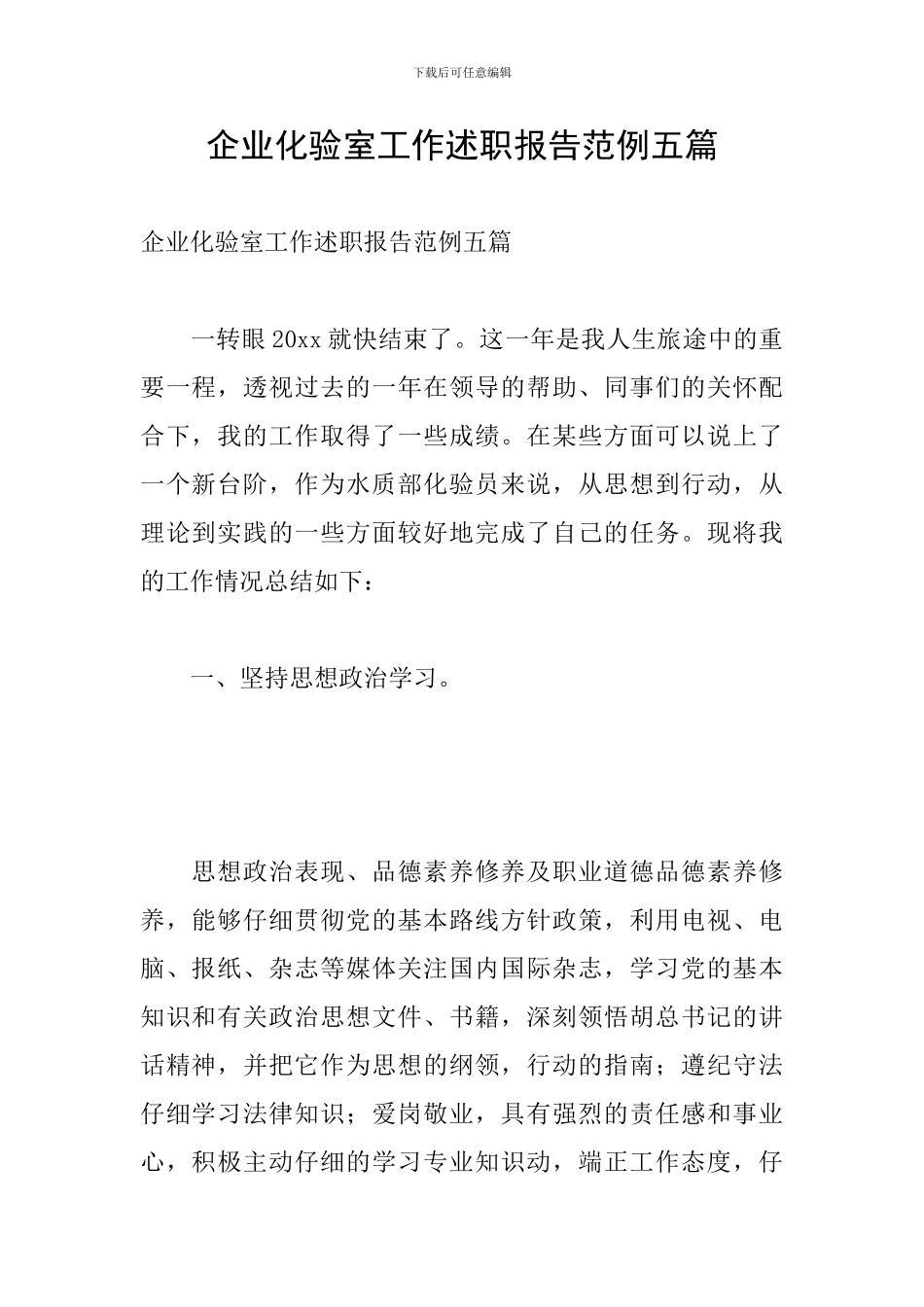 企业化验室工作述职报告范例五篇_第1页