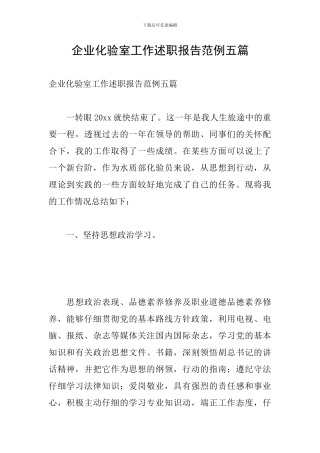 企业化验室工作述职报告范例五篇