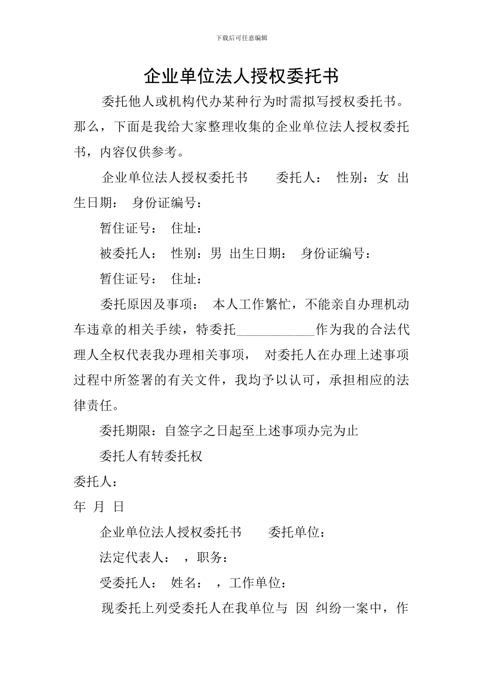 企业单位法人授权委托书_第1页