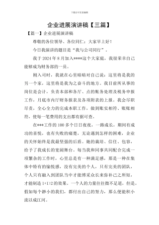 企业发展演讲稿