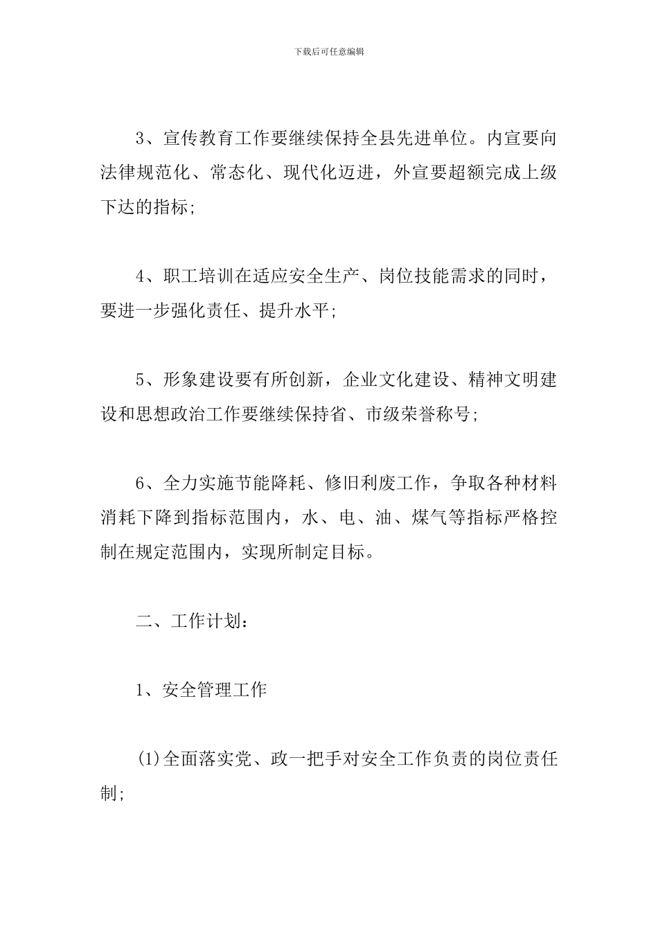 企业后勤部管理工作计划_第2页