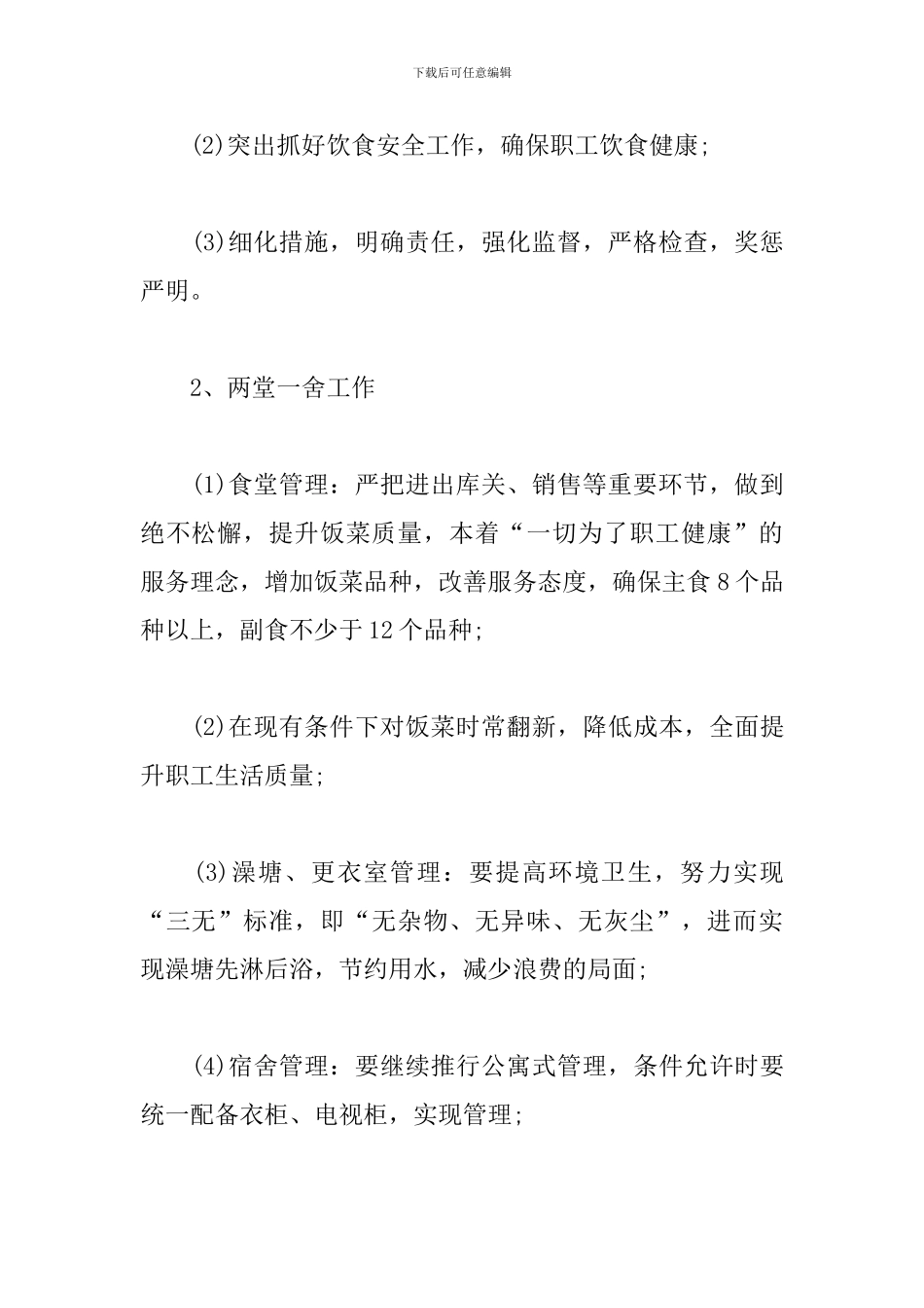 企业后勤部管理工作计划_第3页