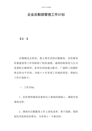 企业后勤部管理工作计划