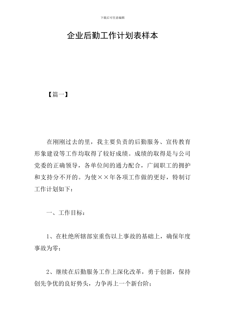 企业后勤工作计划表样本_第1页