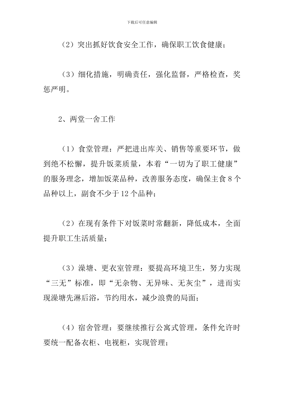 企业后勤工作计划表样本_第3页