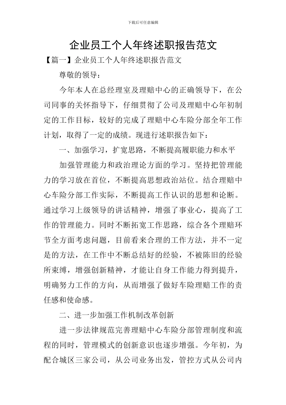 企业员工个人年终述职报告范文_第1页