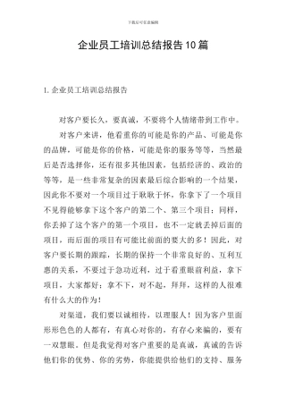 企业员工培训总结报告10篇