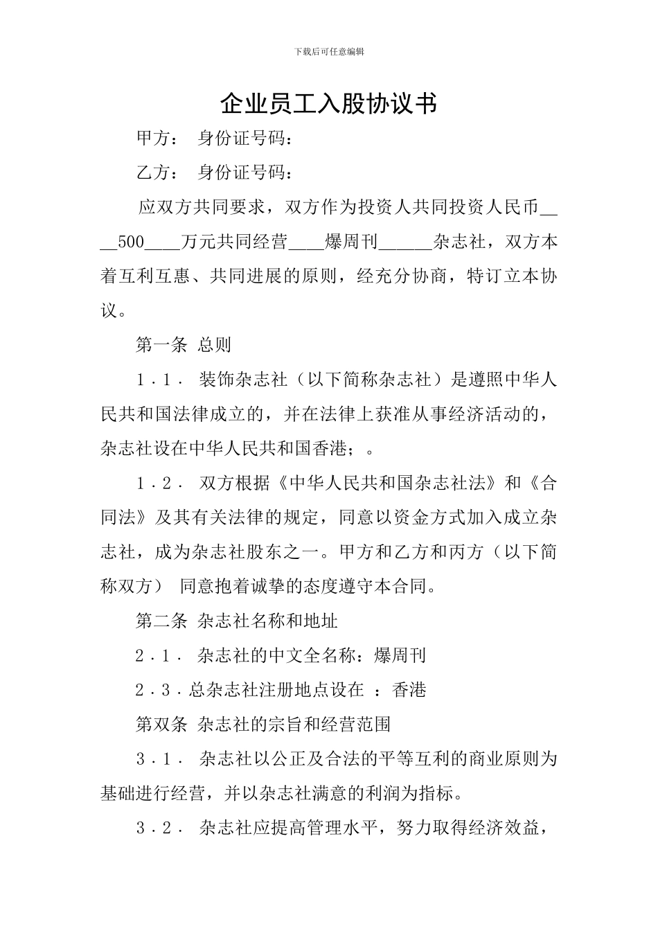 企业员工入股协议书_第1页