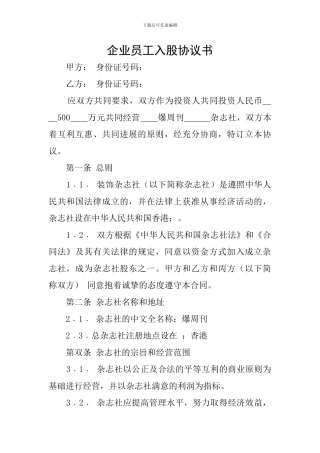 企业员工入股协议书