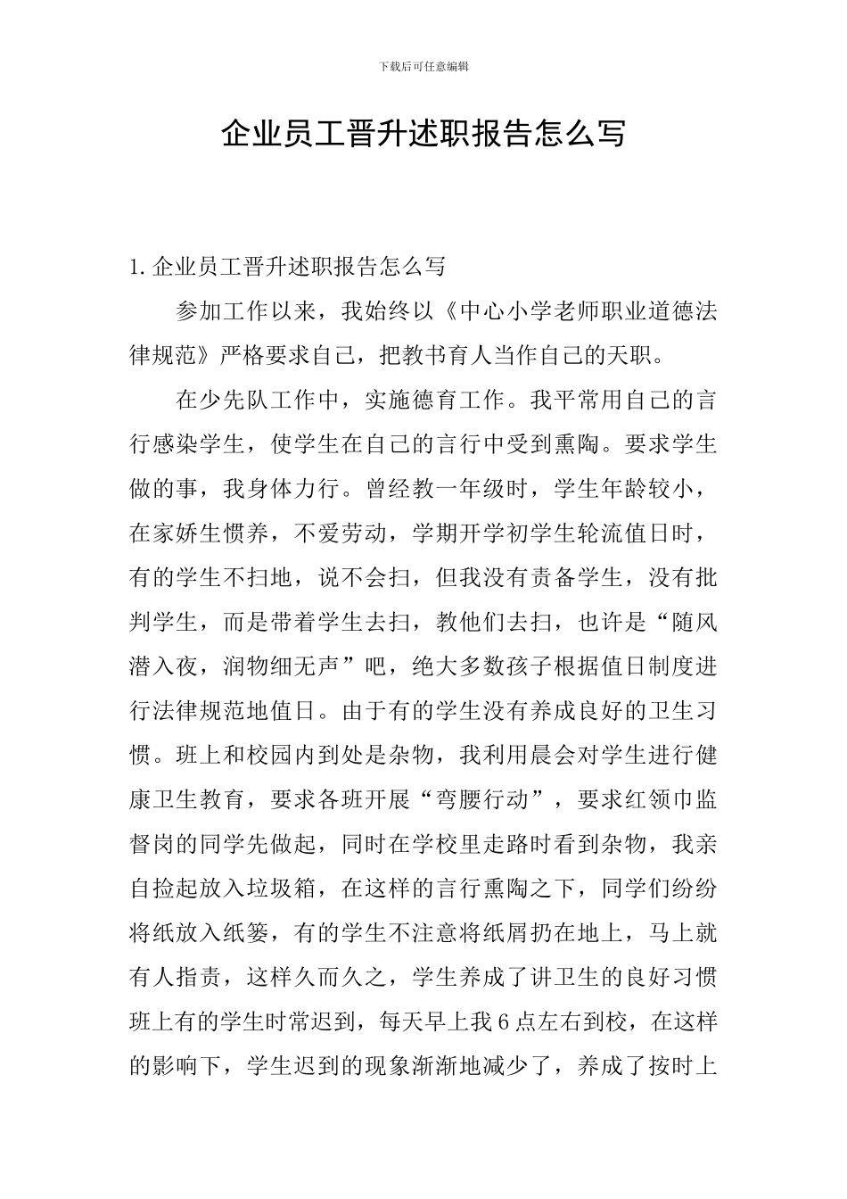 企业员工晋升述职报告怎么写_第1页