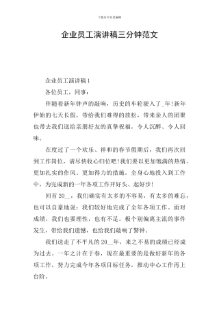 企业员工演讲稿三分钟范文