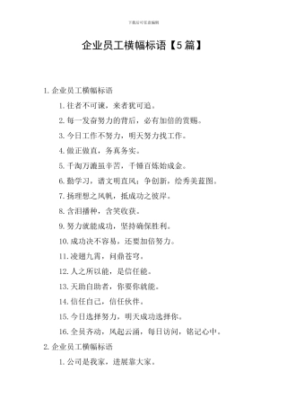 企业员工横幅标语