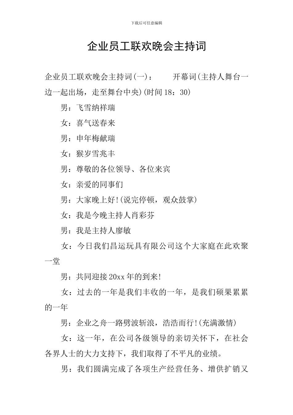 企业员工联欢晚会主持词_第1页