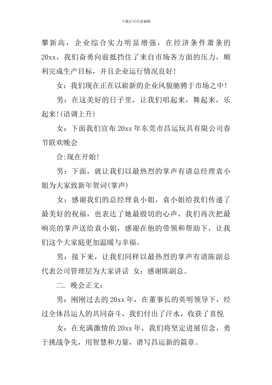 企业员工联欢晚会主持词_第2页