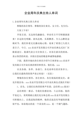 企业周年庆典主持人串词