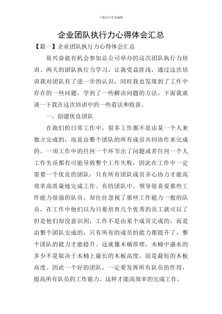 企业团队执行力心得体会汇总
