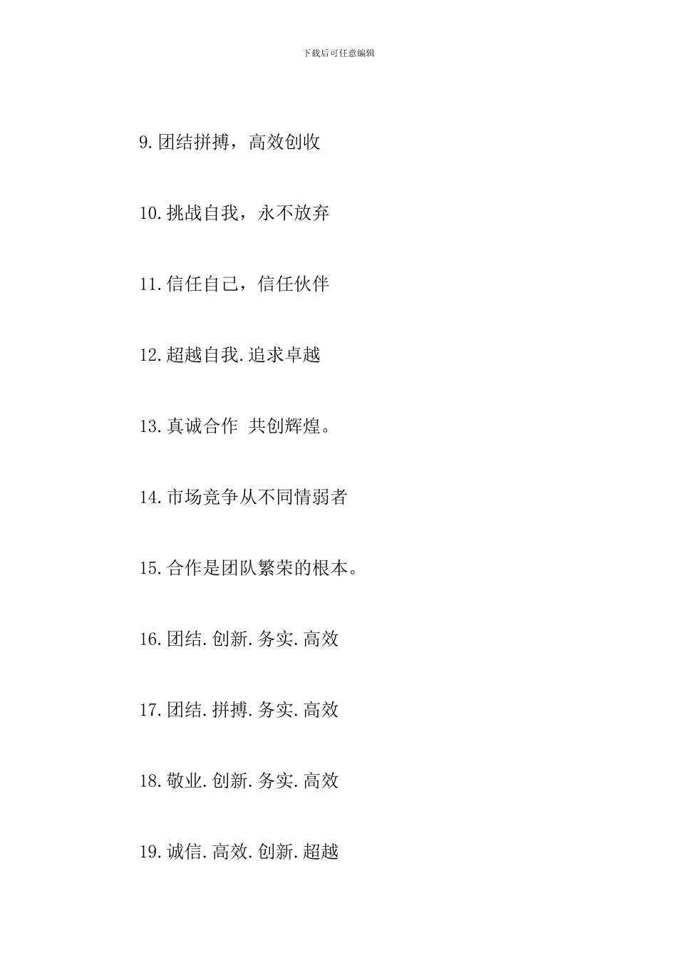 企业团队精神口号大全_第2页