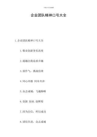 企业团队精神口号大全